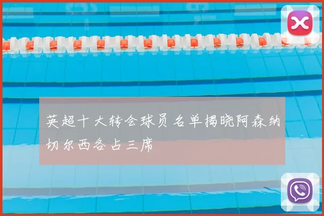 英超十大转会球员名单揭晓阿森纳切尔西各占三席