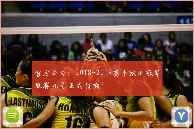 官方公告:2018-2019赛季欧洲冠军联赛几号正式打响?